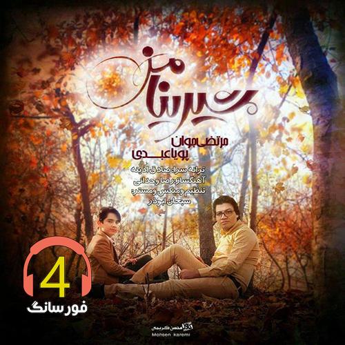 آهنگ شیرین من از مرتضی جوان و پویا عبدی