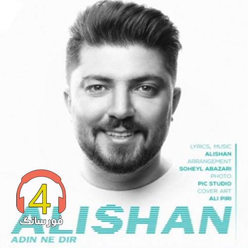 آهنگ آدین نه دیر از علیشان