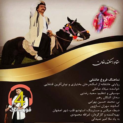 آهنگ اسکندر خان از میلاد صادقی