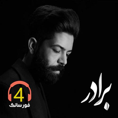 آهنگ برادر از مسعود جلیلیان