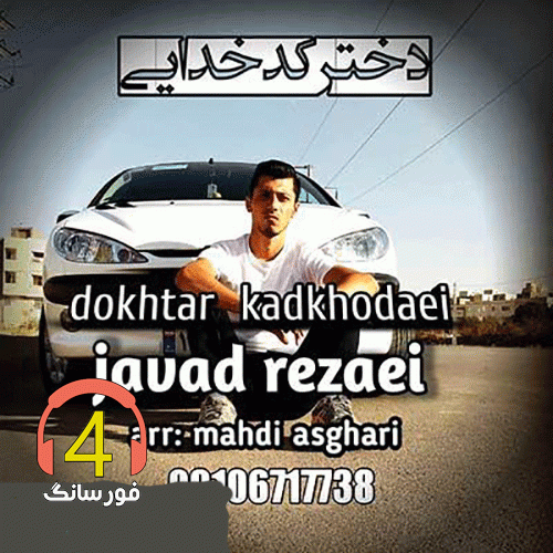 آهنگ دختر کدخدایی جواد رضایی
