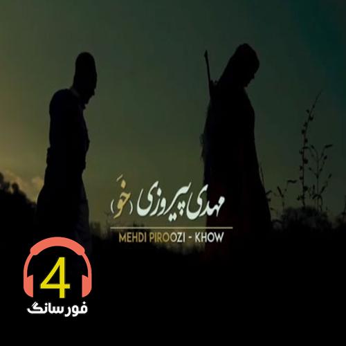 آهنگ خو از مهدی پیروزی