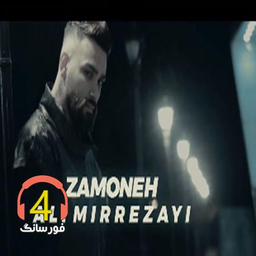 آهنگ زمونه از علی میررضایی