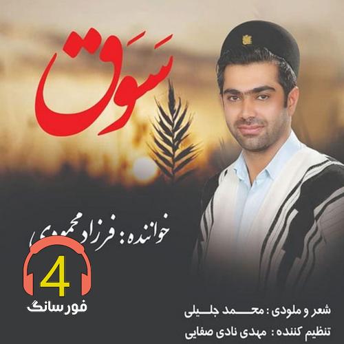 آهنگ سوق از فرزاد محمودی