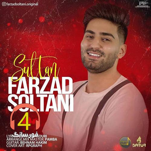 آهنگ سولطان از فرزاد سلطانی