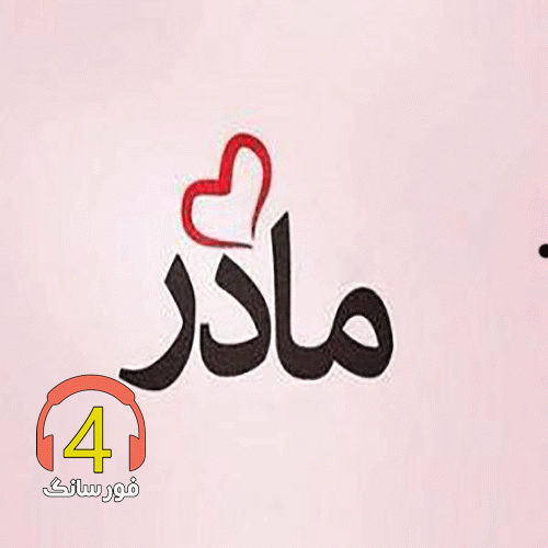 مادر
