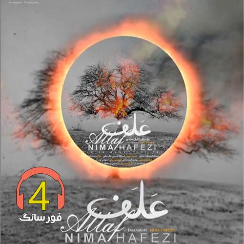 آهنگ علف از نیما حافظی