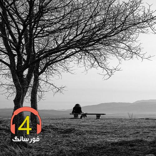 آهنگ بی عشق تو از آستاره-نوزین بختیاری-خین بس