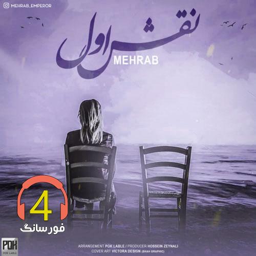 آهنگ نقش اول از مهراب
