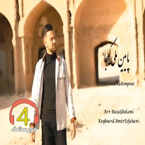 آهنگ پایین محله کیجا از علیرضا رحیمپور