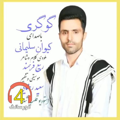 آهنگ گوگری از کیوان سلیمانی