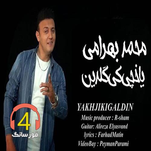 آهنگ یااخچی کی گلدین از محمد بهرامی