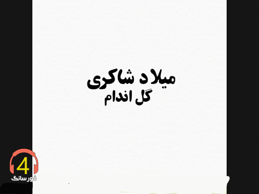 آهنگ گل اندام میلاد شاکری