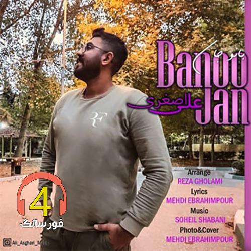 اهنگ بانوجان علی اصغری