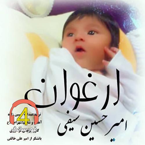 اهنگ ارغوان امیر حسین سیفی