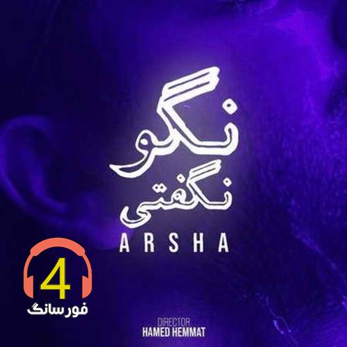 آهنگ نگو نگفتی از آرشا