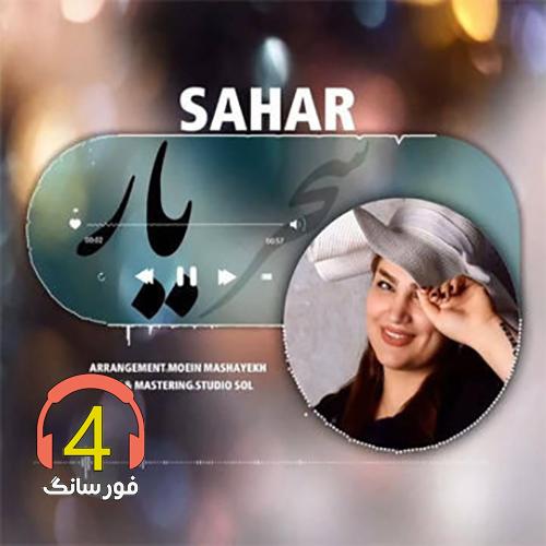 آهنگ یار سحر عزیزی