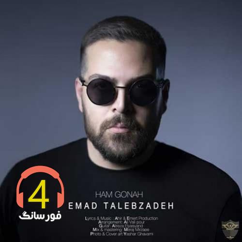 آهنگ هم گناه از عماد طالب زاده