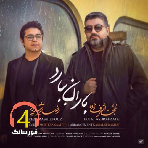 آهنگ باران ببارد از حجت اشرف زاده و رضا رشیدپور