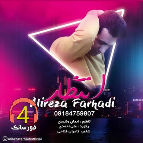آهنگ انتظار از علیرضا فرهادی