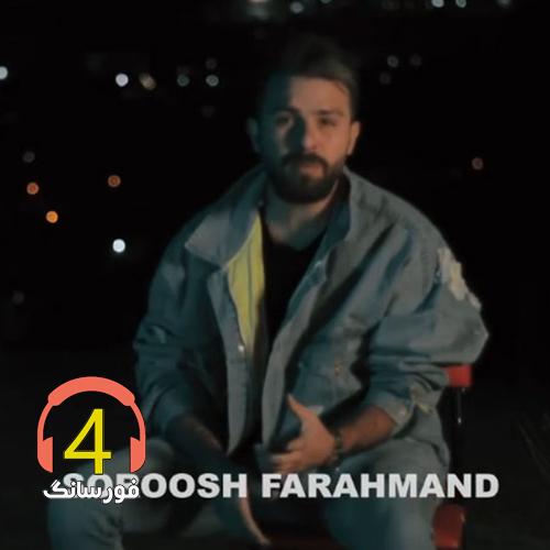 آهنگ بارون گریه کرد از سروش فرهمند