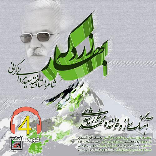 آهنگ بهار زرد کوه از محمد خورشیدی