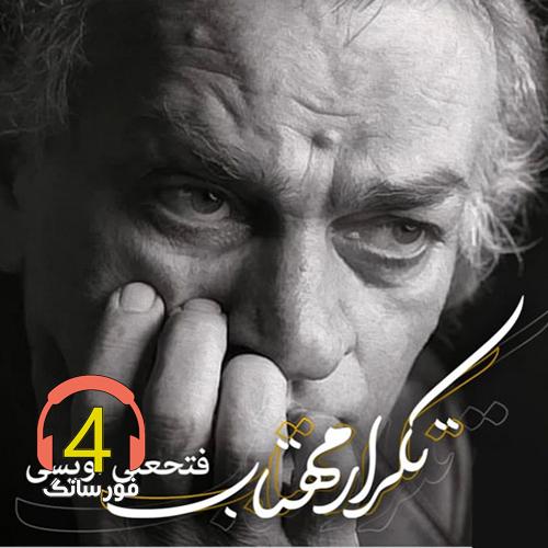 آهنگ تکرار مهتاب از فتحعلی اویسی