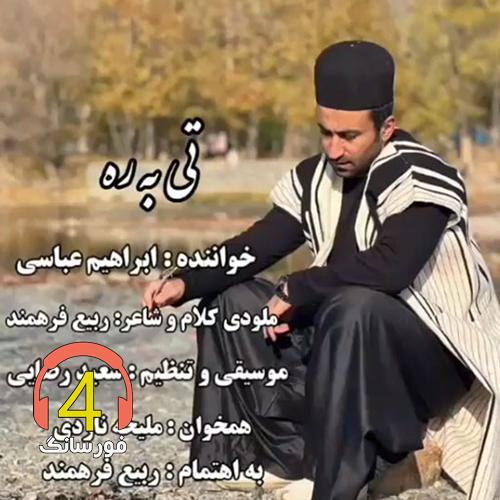 آهنگ تی به ره از ابراهیم عباسی