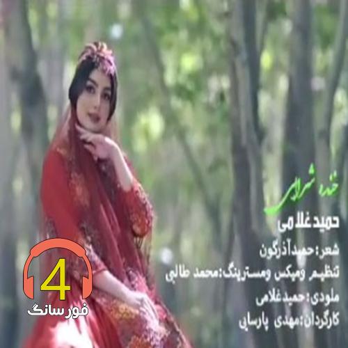 آهنگ خنده شرابی از حمید غلامی