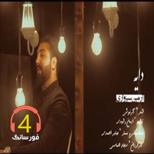آهنگ دایه از آرمین سبزواری