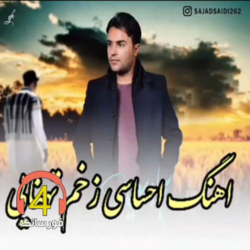 آهنگ زخم تنهایی از سجاد سعیدی