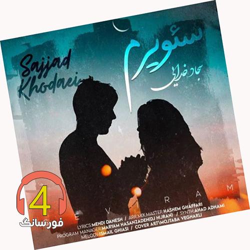 آهنگ سئویرم از سجاد خدایی