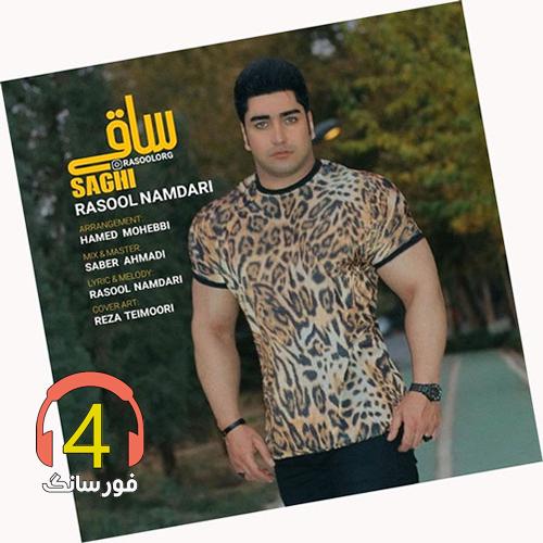آهنگ ساقی از رسول نامداری