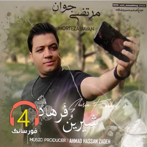 آهنگ شیرین و فرهاد از مرتضی جوان-