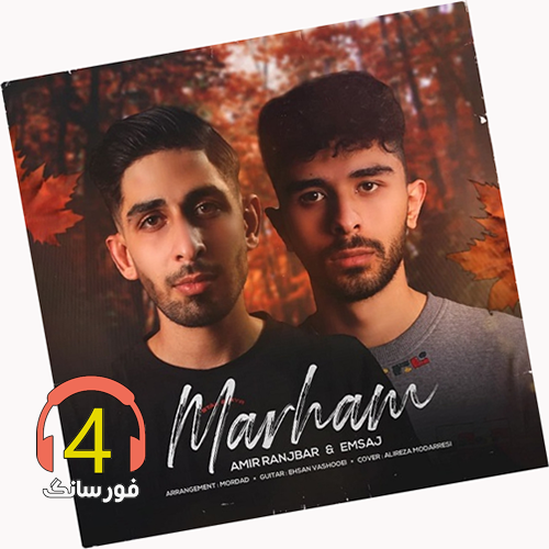 آهنگ مرهم از امیر رنجبر و امساج