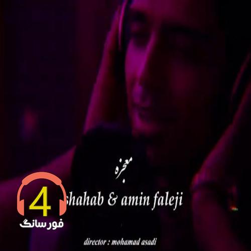 آهنگ معجزه از شهاب فاجی و امین فلجی