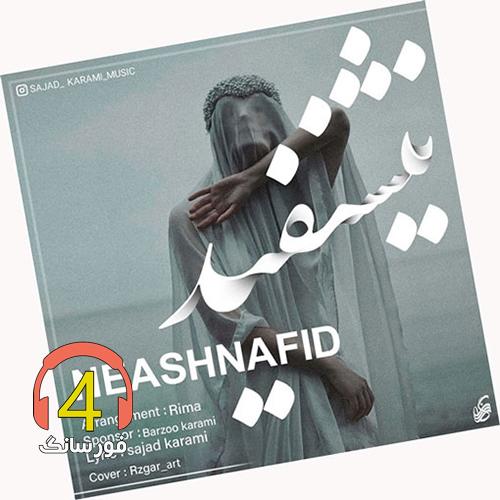 آهنگ نشنفید از سجاد کرمی