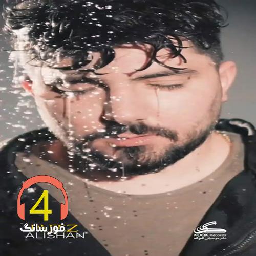 آهنگ پاییز از علیشان