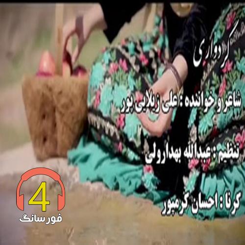 آهنگ گردواری از علی زیلایی پور
