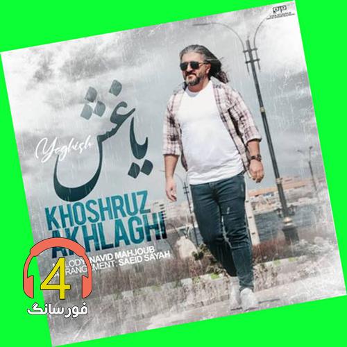 آهنگ یاغیش از خوشروز اخلاقی