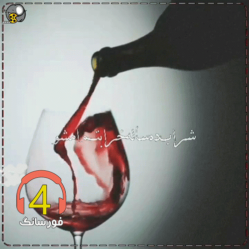 آهنگ شراب ده ساله
