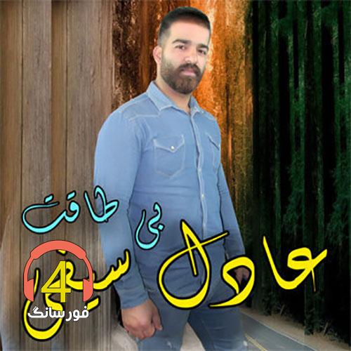 آهنگ بی طاقت عادل سیفی