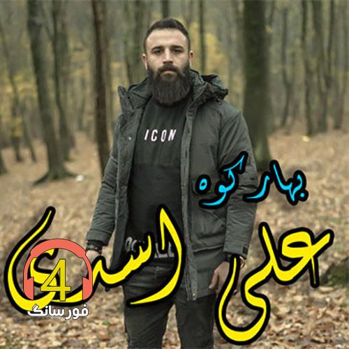 آهنگ بهار کوه از علی اسدی