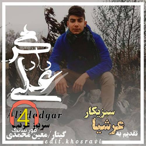 اهنگ سرباز غزیب علی دادگر