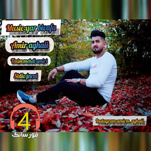اهنگ یار بی وفا امیر اقایی
