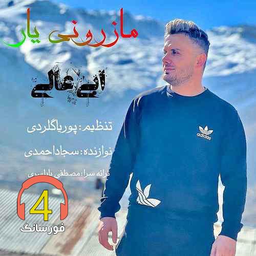 اهنگ مازرونی یار ابی عالی