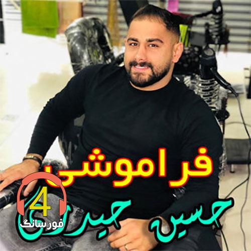 آهنگ فراموشی حسین حیدری