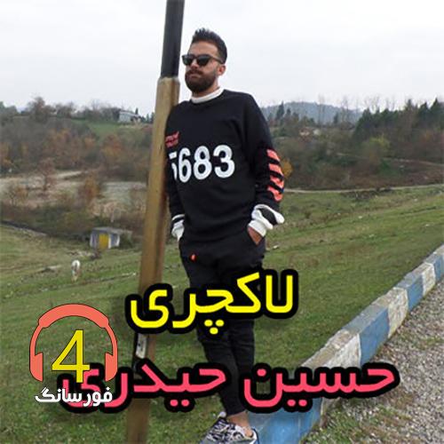 اهنگ لاکچری حسین حیدری
