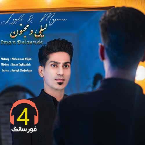 آهنگ لیلی و مجنون از ایمان دل زنده
