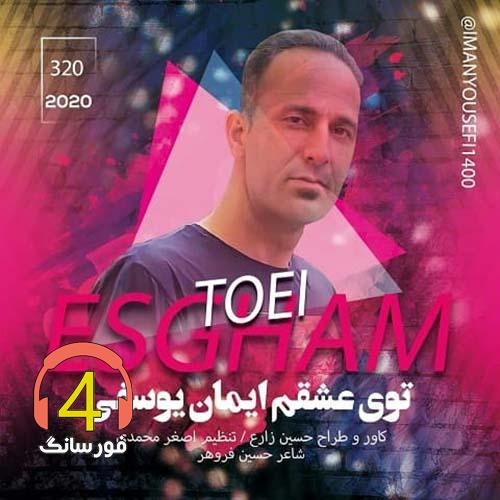 آهنگ تویی عشقم از ایمان یوسفی